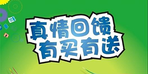 百信康春天醫(yī)藥，回饋會(huì)員大放送?。?