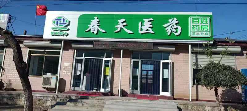 熱烈慶祝百信康春天醫(yī)藥第三分店盛大開業(yè)，全場(chǎng)優(yōu)惠送給你 ??！ 