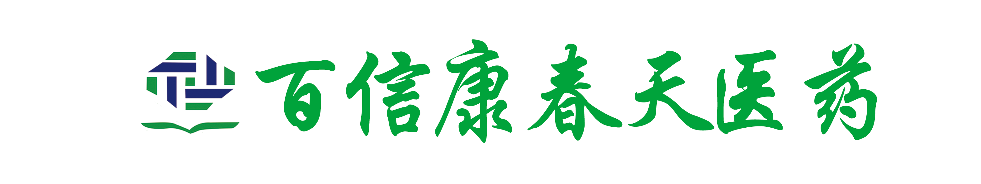 秦皇島百信康春天醫(yī)藥連鎖有限公司